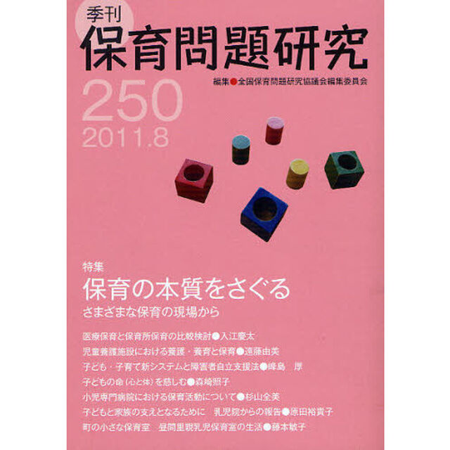 保育問題研究　２５０「特集保育の本質をさぐる　さまざまな保育の現場から」