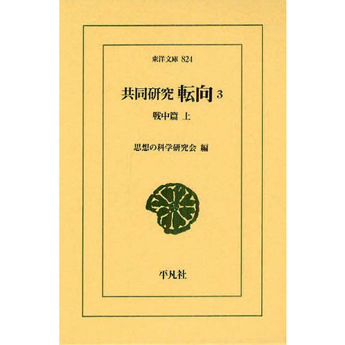 共同研究　転向　３「戦中篇　上」