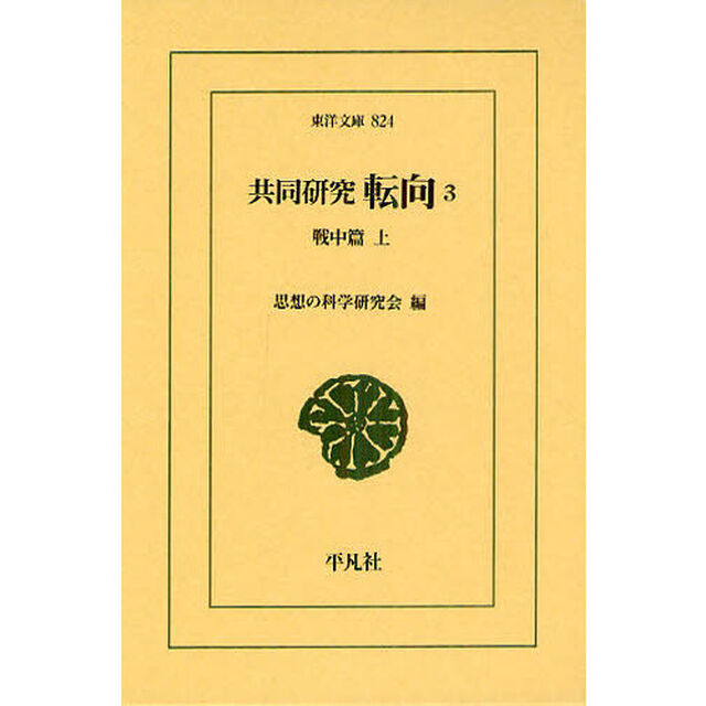 共同研究　転向　３「戦中篇　上」