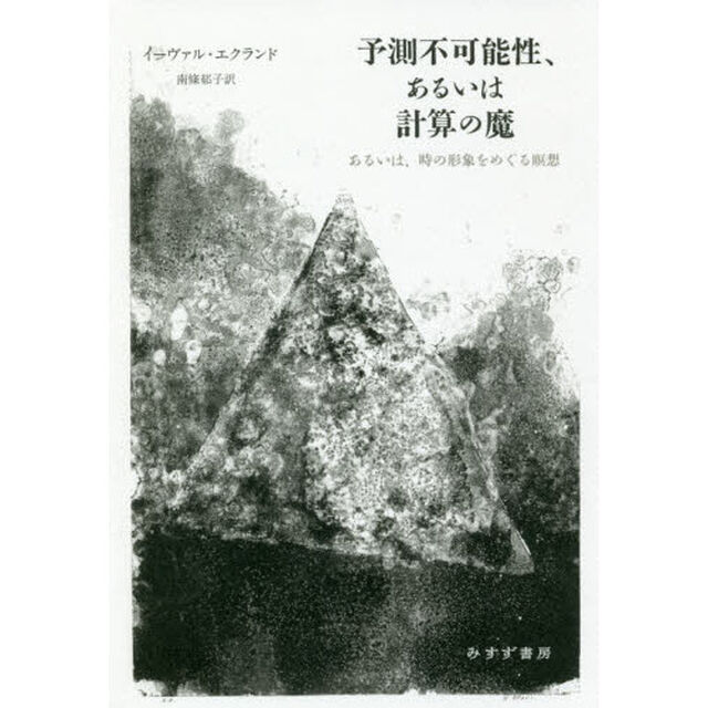 予測不可能性、あるいは計算の魔　あるいは、時の形象をめぐる瞑想
