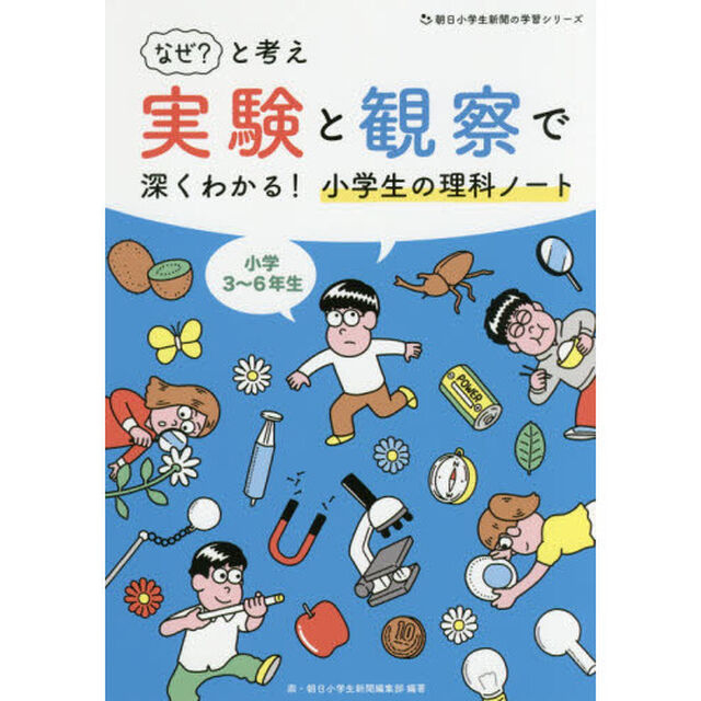 なぜ？と考え実験と観察で深くわかる！小学生の理科ノート　小学３〜６年生