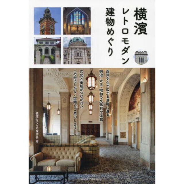 横濱レトロモダン建物めぐり