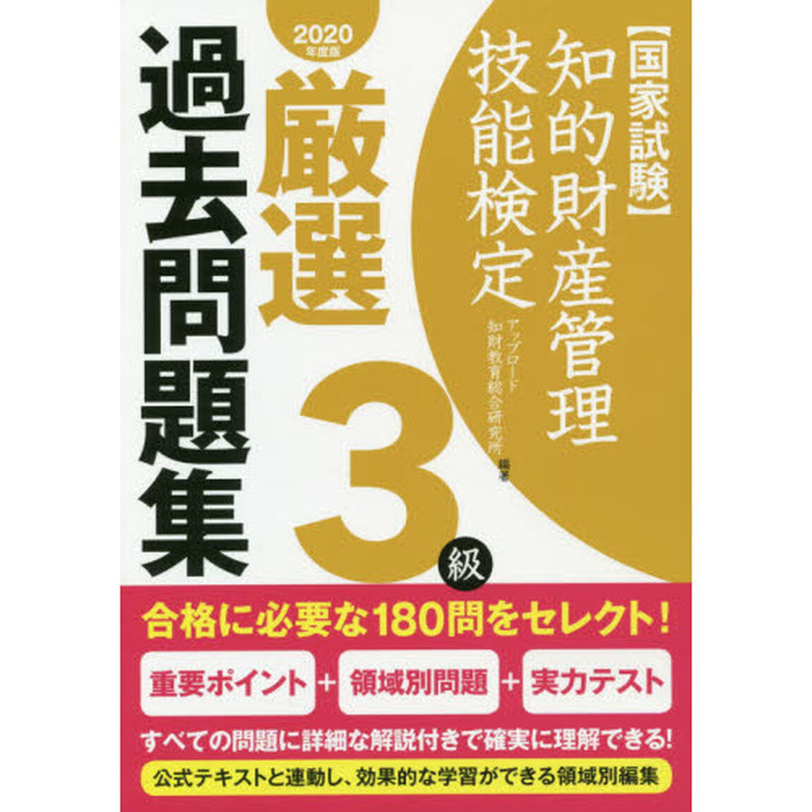 知的財産管理技能検定厳選過去問題集３級　国家試験　２０２０年度版