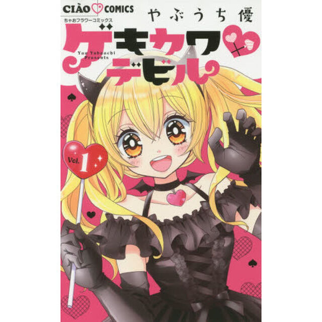 ゲキカワデビル　１
