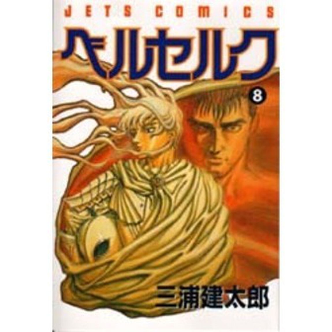 ベルセルク　　　８