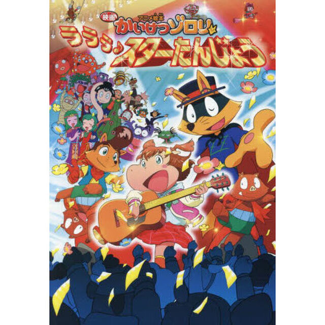 映画かいけつゾロリラララ♪スターたんじょう　アニメ絵本