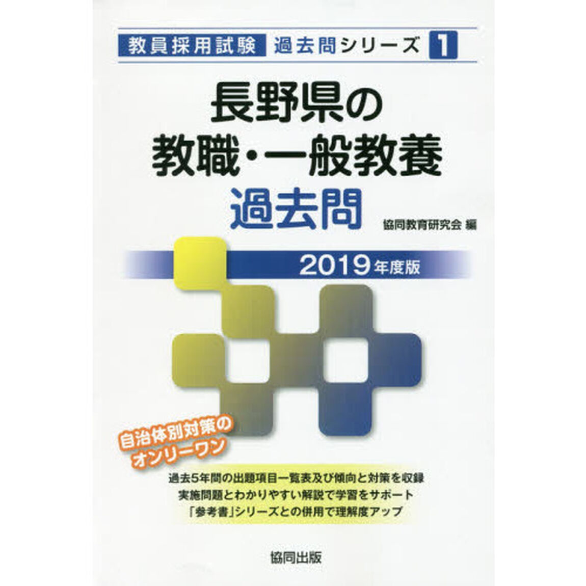 長野県の教職・一般教養過去問　２０１９年度版