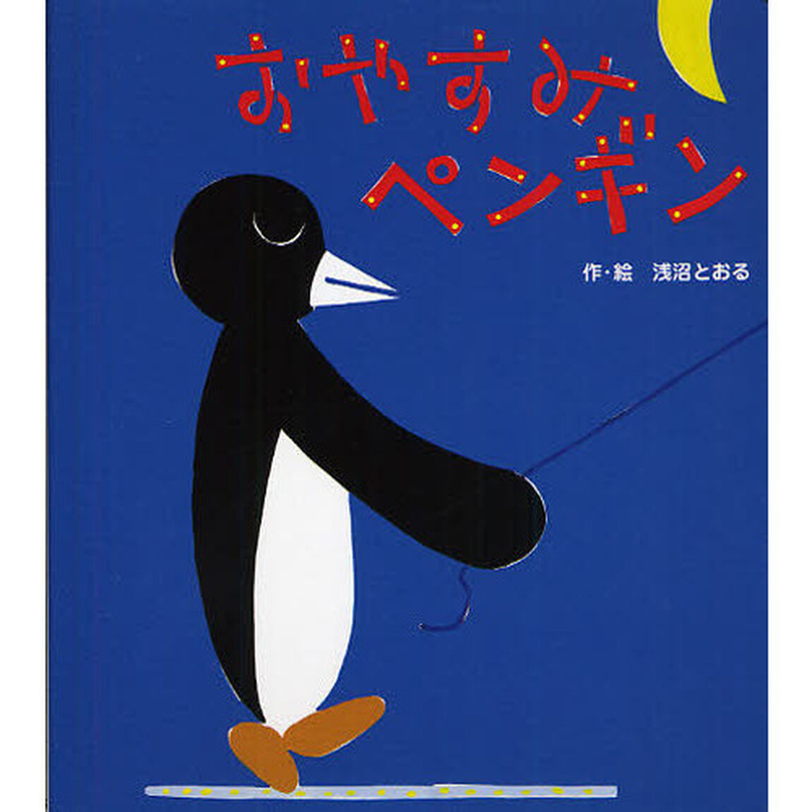 おやすみペンギン