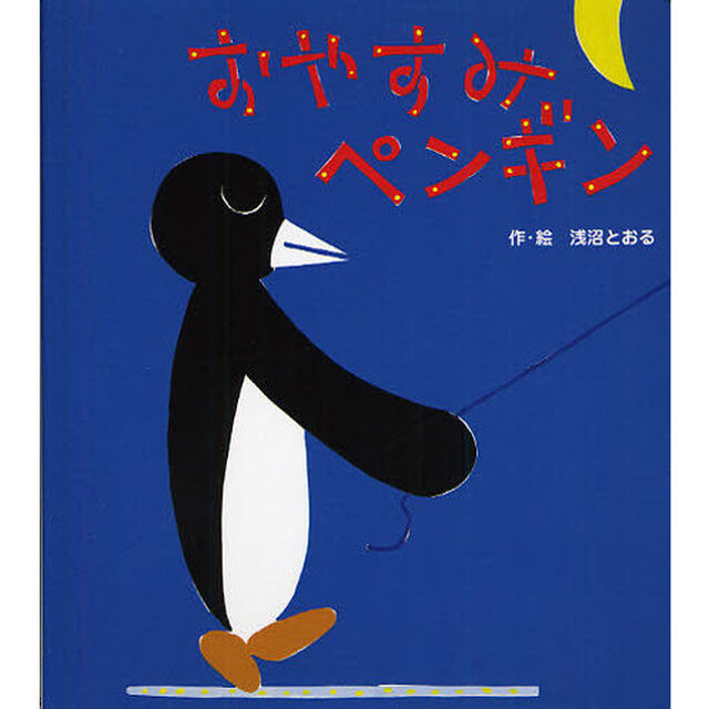 おやすみペンギン