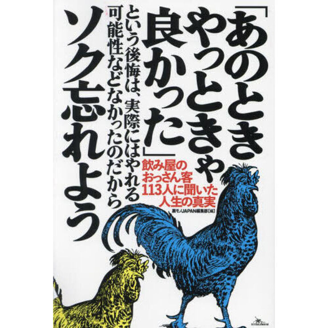 「あのときやっときゃ良かった」という後悔は、実際にはやれる可能性などなかったのだからソク忘れよう　飲み屋のおっさん客１１３人に聞いた人生の真実