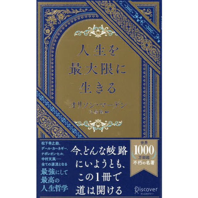 人生を最大限に生きる