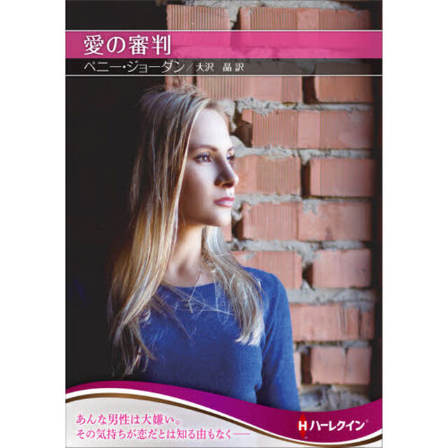 愛の審判