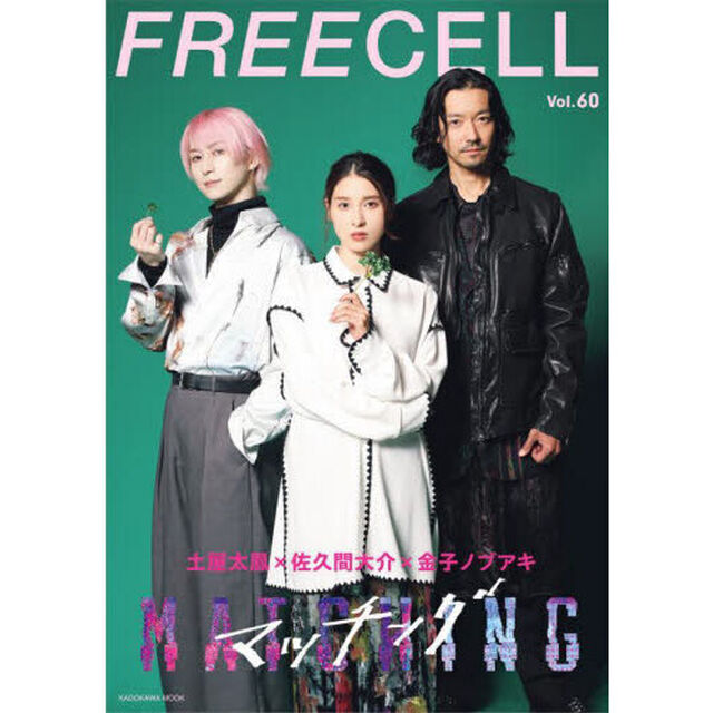 ＦＲＥＥＣＥＬＬ　Ｖｏｌ．６０「土屋太鳳&times;佐久間大介&times;金子ノブアキ『マッチング』／『サイレントラブ』詳報／古川琴音主演『みなに幸あれ』／少女歌劇団ミモザーヌ」