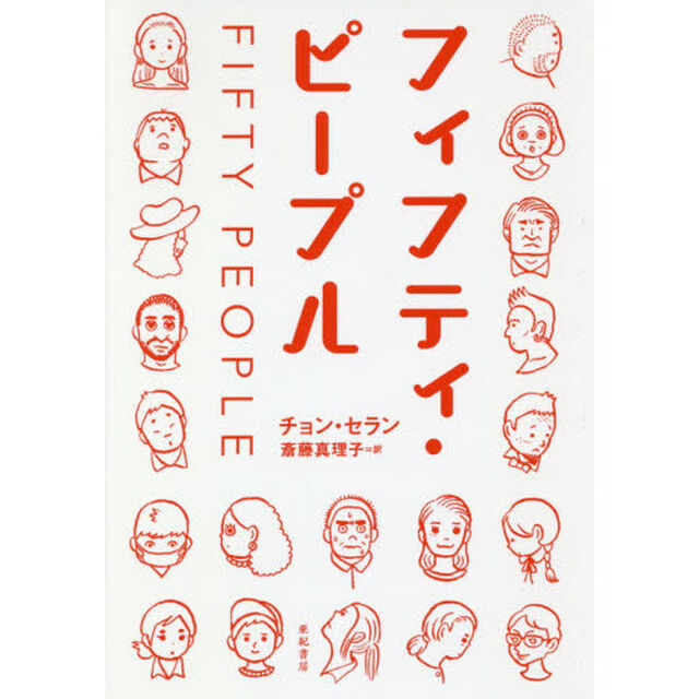 フィフティ・ピープル