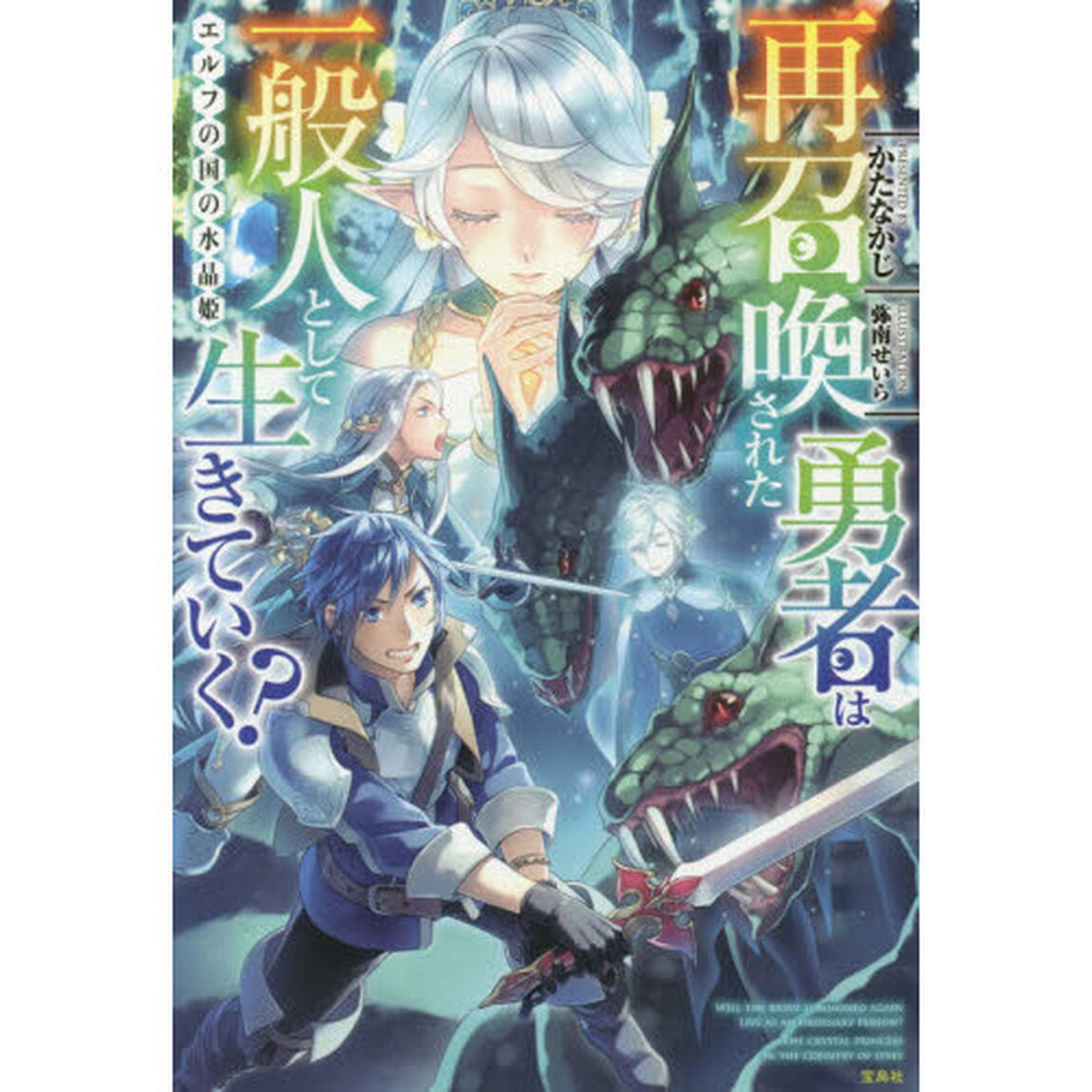 再召喚された勇者は一般人として生きていく？　〔２〕「エルフの国の水晶姫」