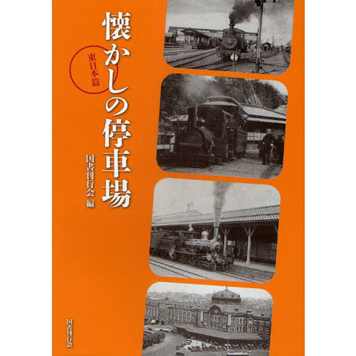 懐かしの停車場　東日本篇