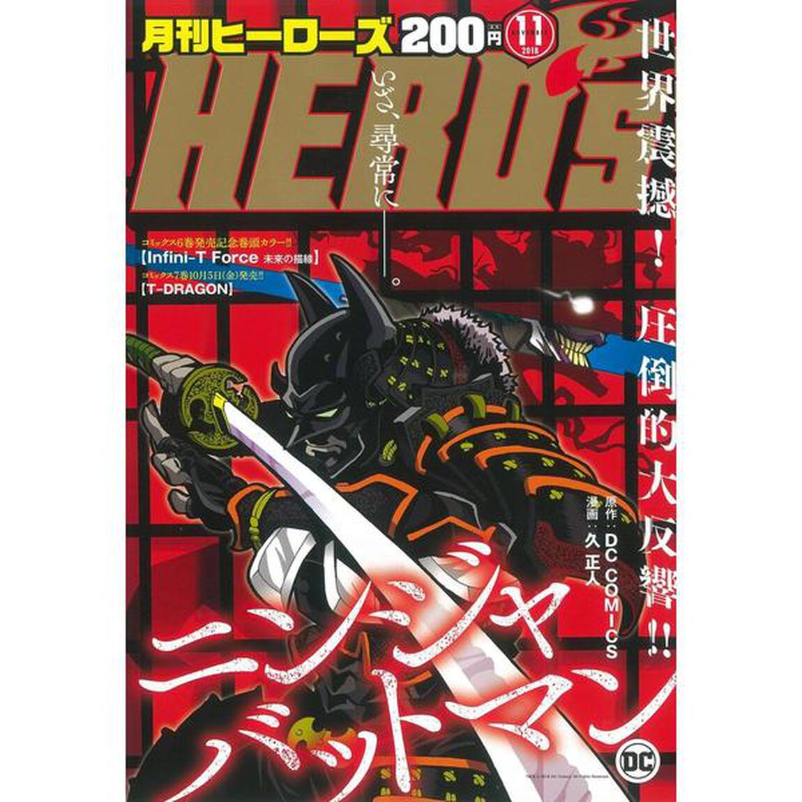 月刊ヒーローズ　２０１８年１１月号