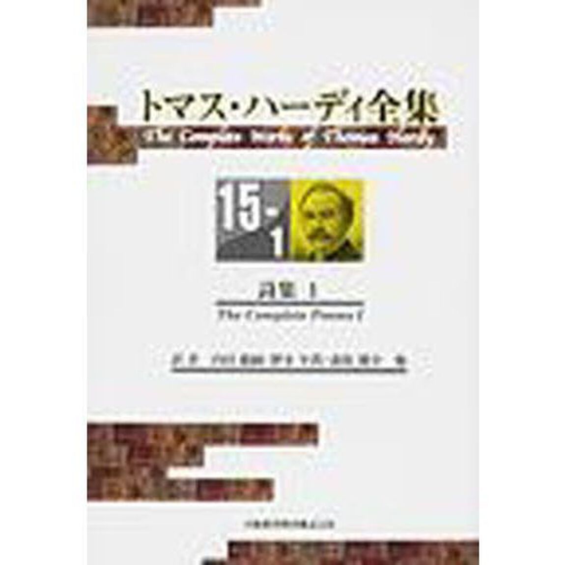 トマス・ハーディ全集　１５－１「詩集　１」