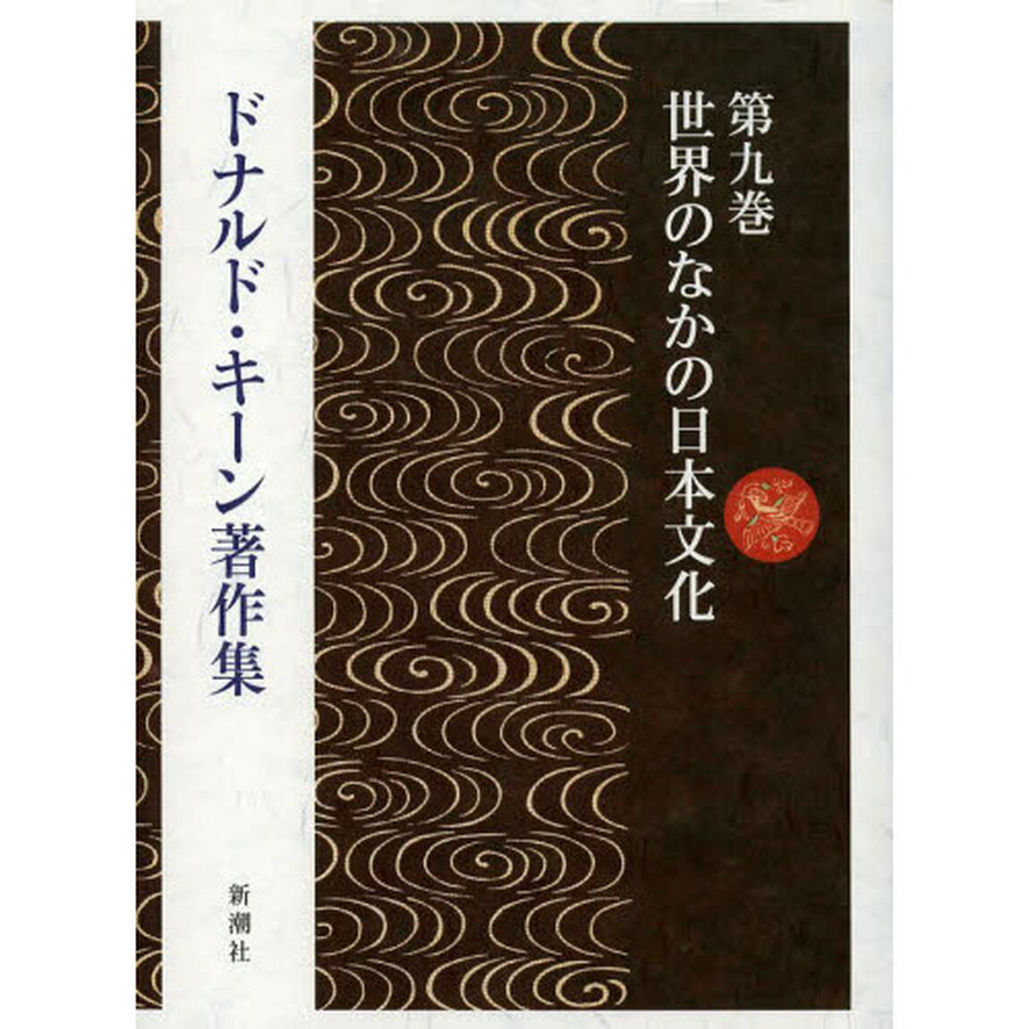 ドナルド・キーン著作集　第９巻「世界のなかの日本文化」