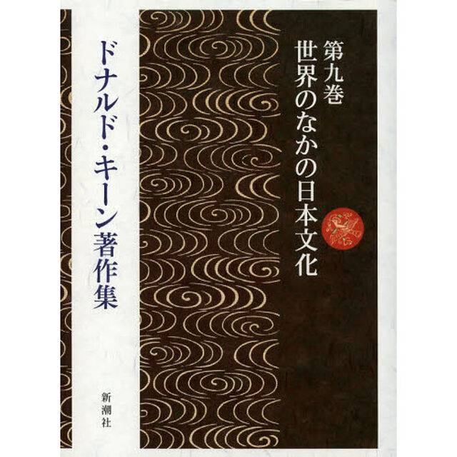 ドナルド・キーン著作集　第９巻「世界のなかの日本文化」