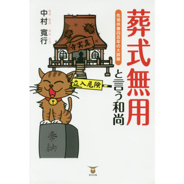 葬式無用と言う和尚　先祖供養四百年の大誤解
