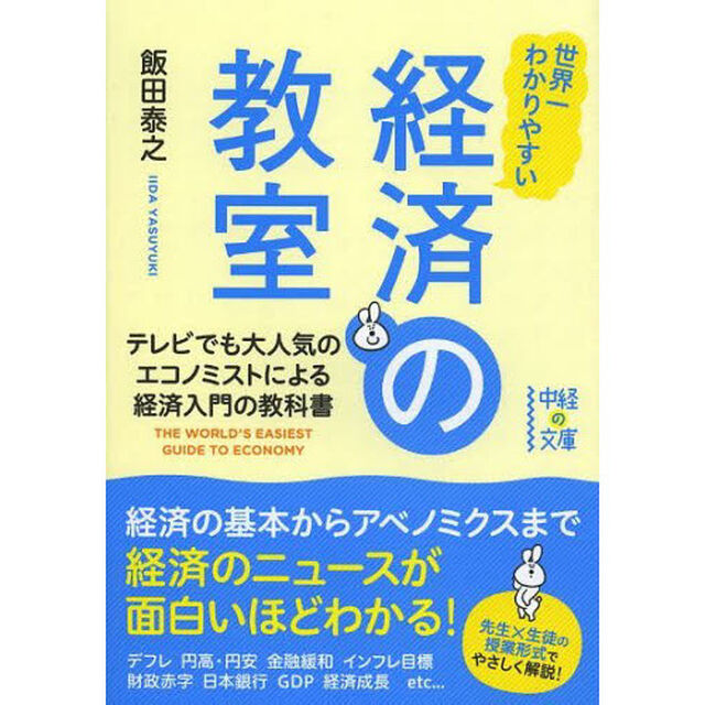 世界一わかりやすい経済の教室　テレビでも大人気のエコノミストによる経済入門の教科書