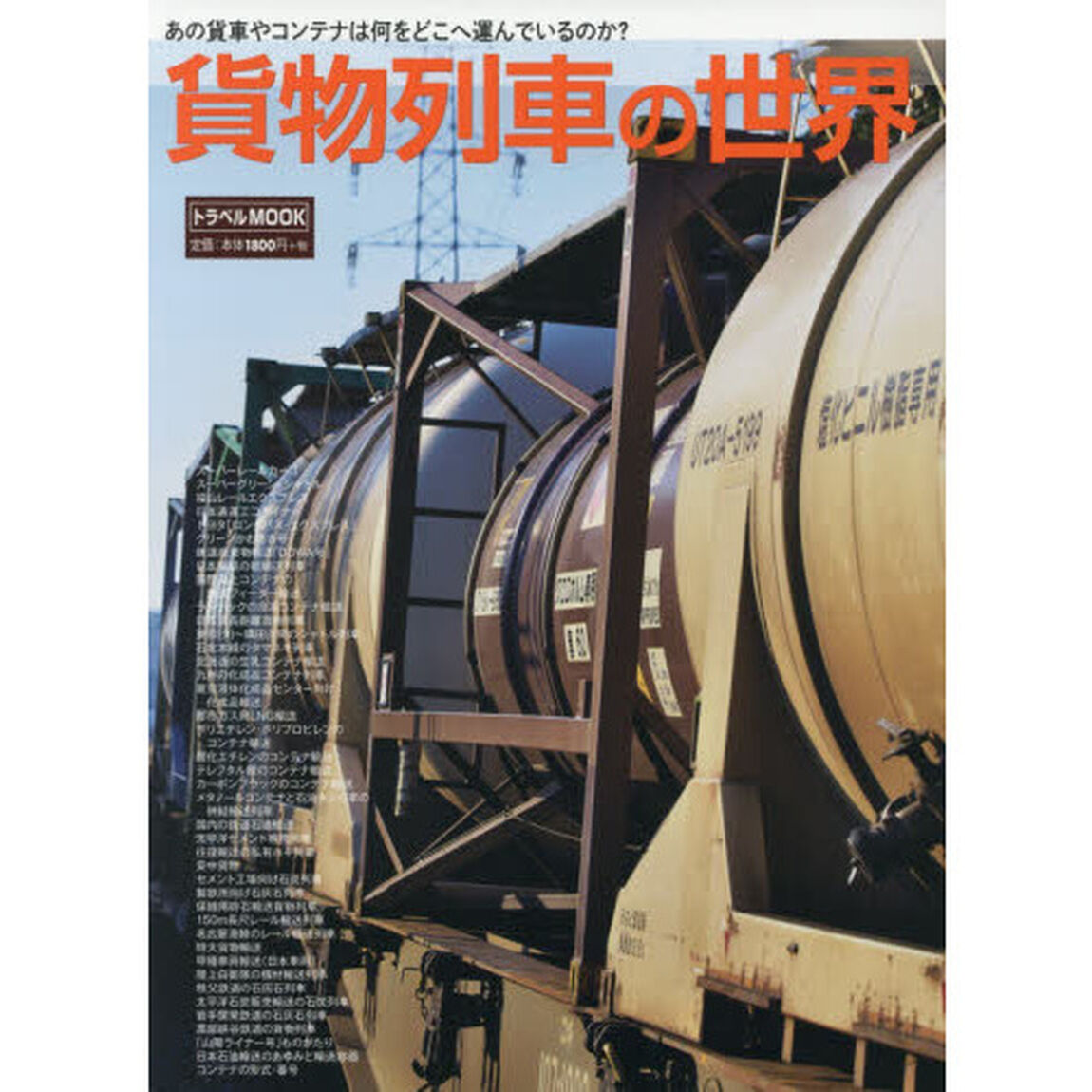 貨物列車の世界　あの貨車やコンテナは何をどこへ運んでいるのか？