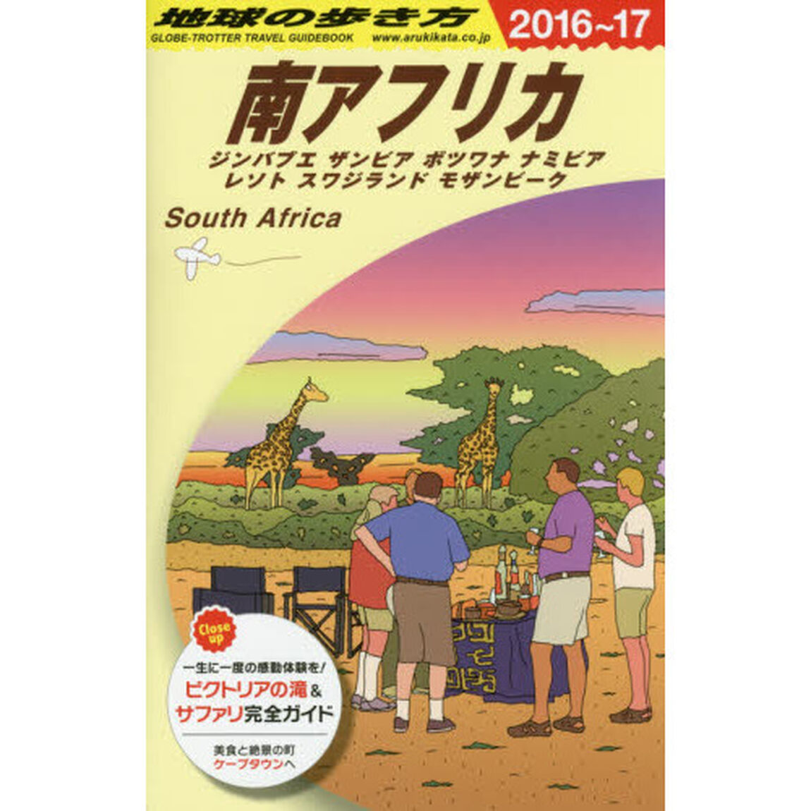 E10 地球の歩き方 南アフリカ 2016~2017「２０１６」「南アフリカ　ジンバブエ／ザンビア／ボツワナ／ナミビア／レソト／スワジランド／モザンビーク」