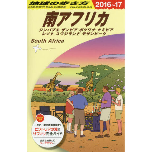 E10 地球の歩き方 南アフリカ 2016~2017「２０１６」「南アフリカ　ジンバブエ／ザンビア／ボツワナ／ナミビア／レソト／スワジランド／モザンビーク」