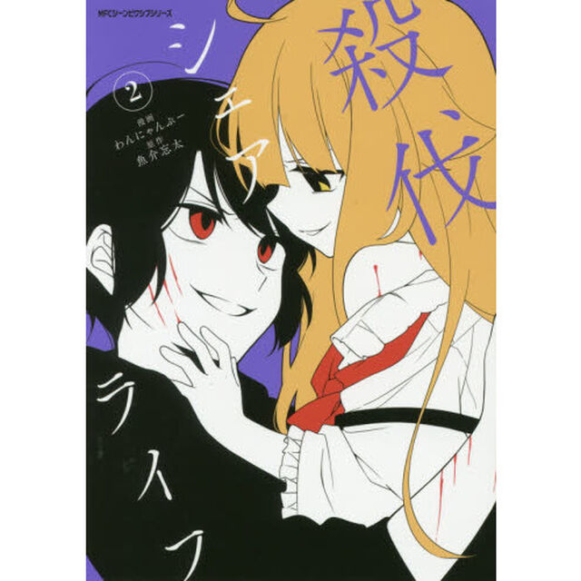 殺伐シェアライフ　Ａ　ＳＡＶＡＧＥ　ＬＩＦＥ　ＵＮＤＥＲ　ＴＨＥ　ＳＡＭＥ　ＲＯＯＦ　２