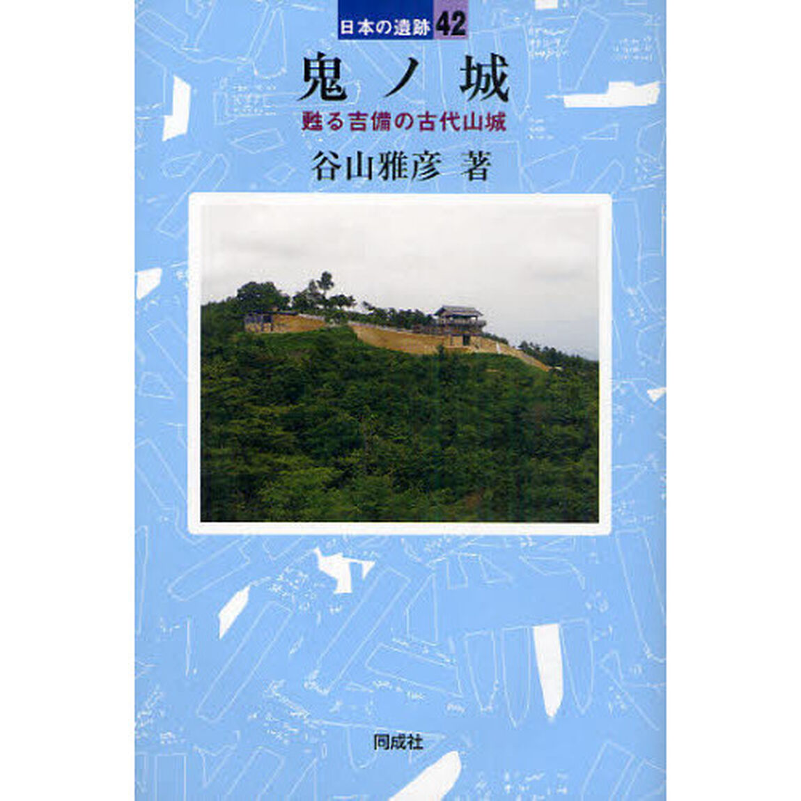 鬼ノ城　甦る吉備の古代山城
