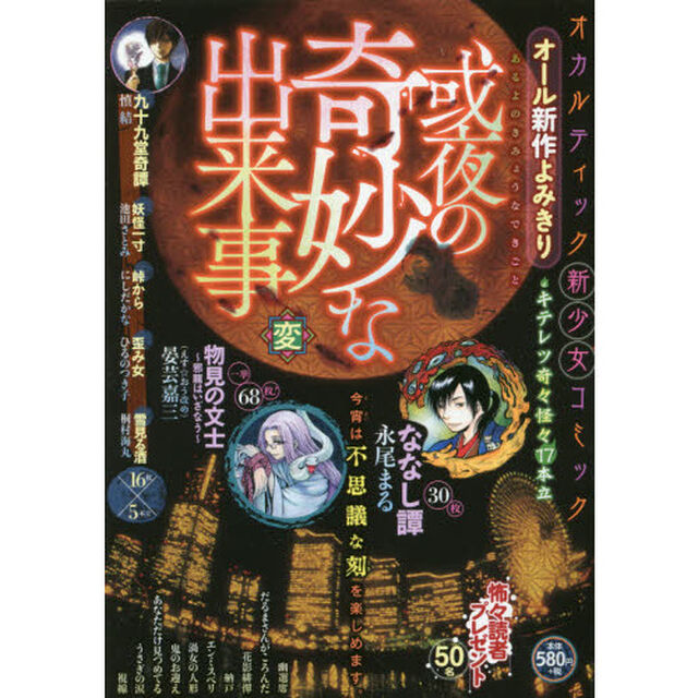 或夜の奇妙な出来事　変