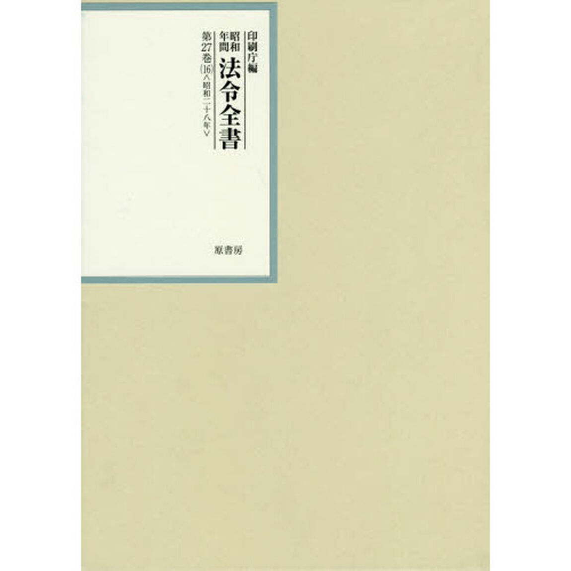 昭和年間法令全書　第２７巻－１６「昭和二十八年　１６」