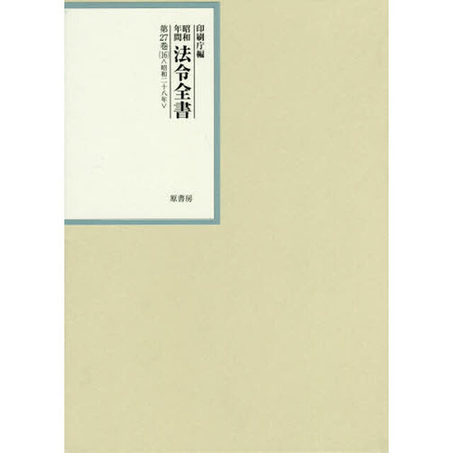 昭和年間法令全書　第２７巻－１６「昭和二十八年　１６」