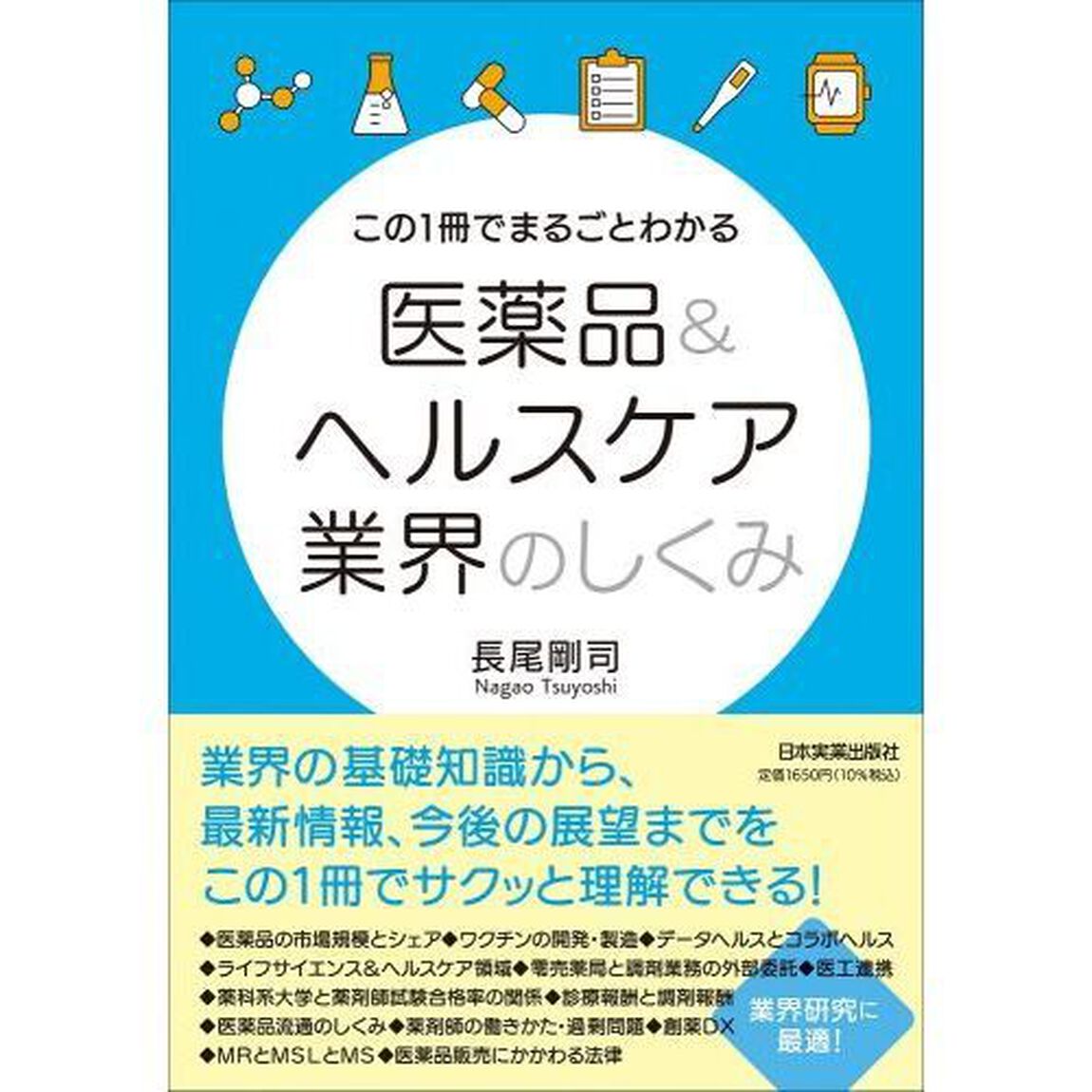 この１冊でまるごとわかる医薬品＆ヘルスケア業界のしくみ