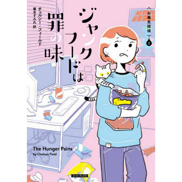 ジャンクフードは罪の味
