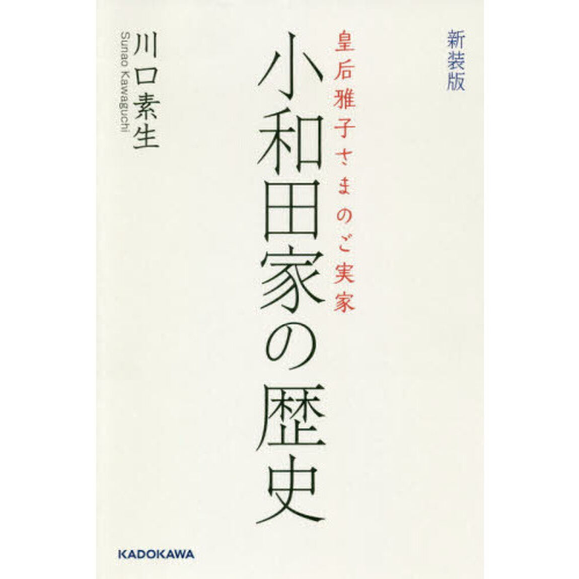 小和田家の歴史　皇后雅子さまのご実家「新装版」