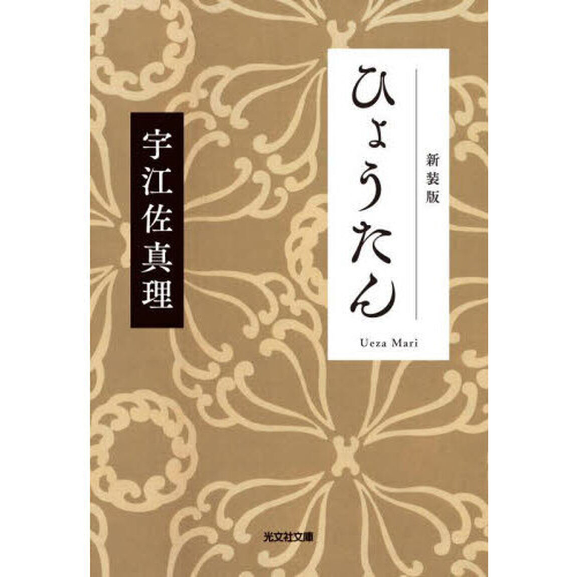 ひょうたん　新装版