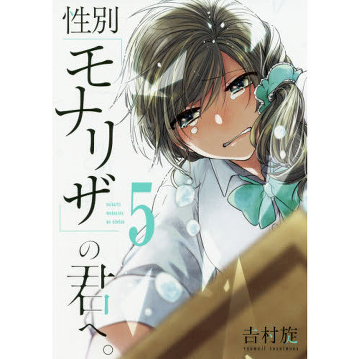 性別「モナリザ」の君へ。 5