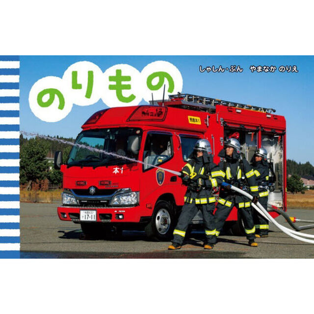 のりもの