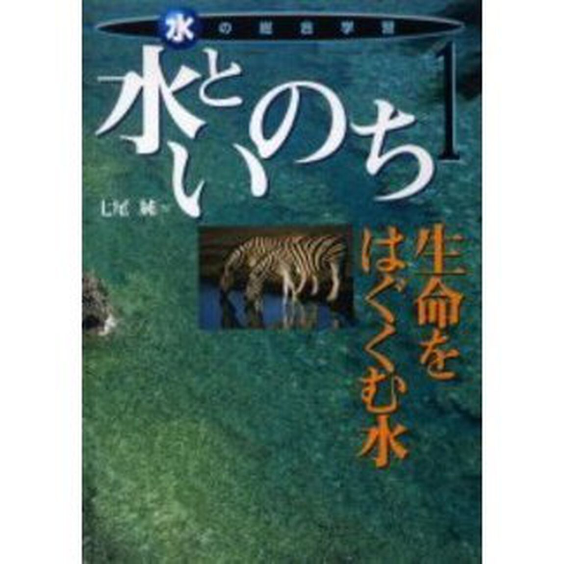 水の総合学習　１「水といのち　生命をはぐくむ水」