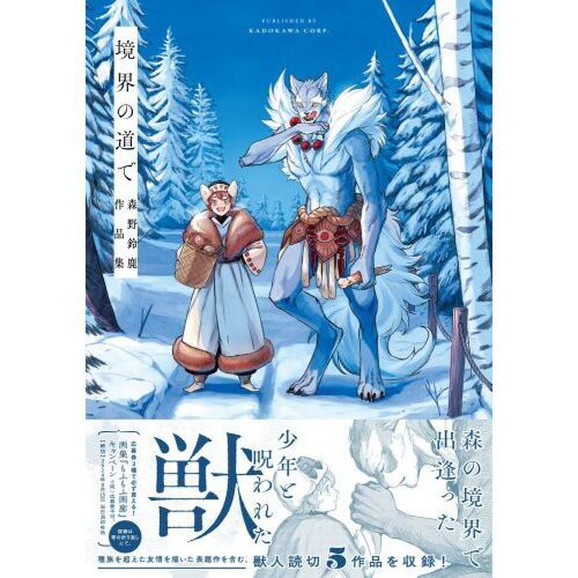 境界の道で　森野鈴鹿作品集