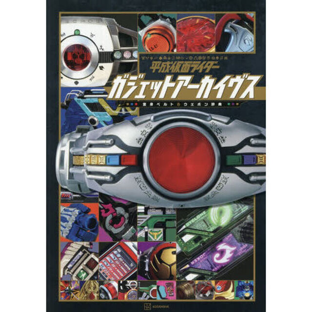 平成仮面ライダーガジェットアーカイヴス　変身ベルト＆ウエポン辞典