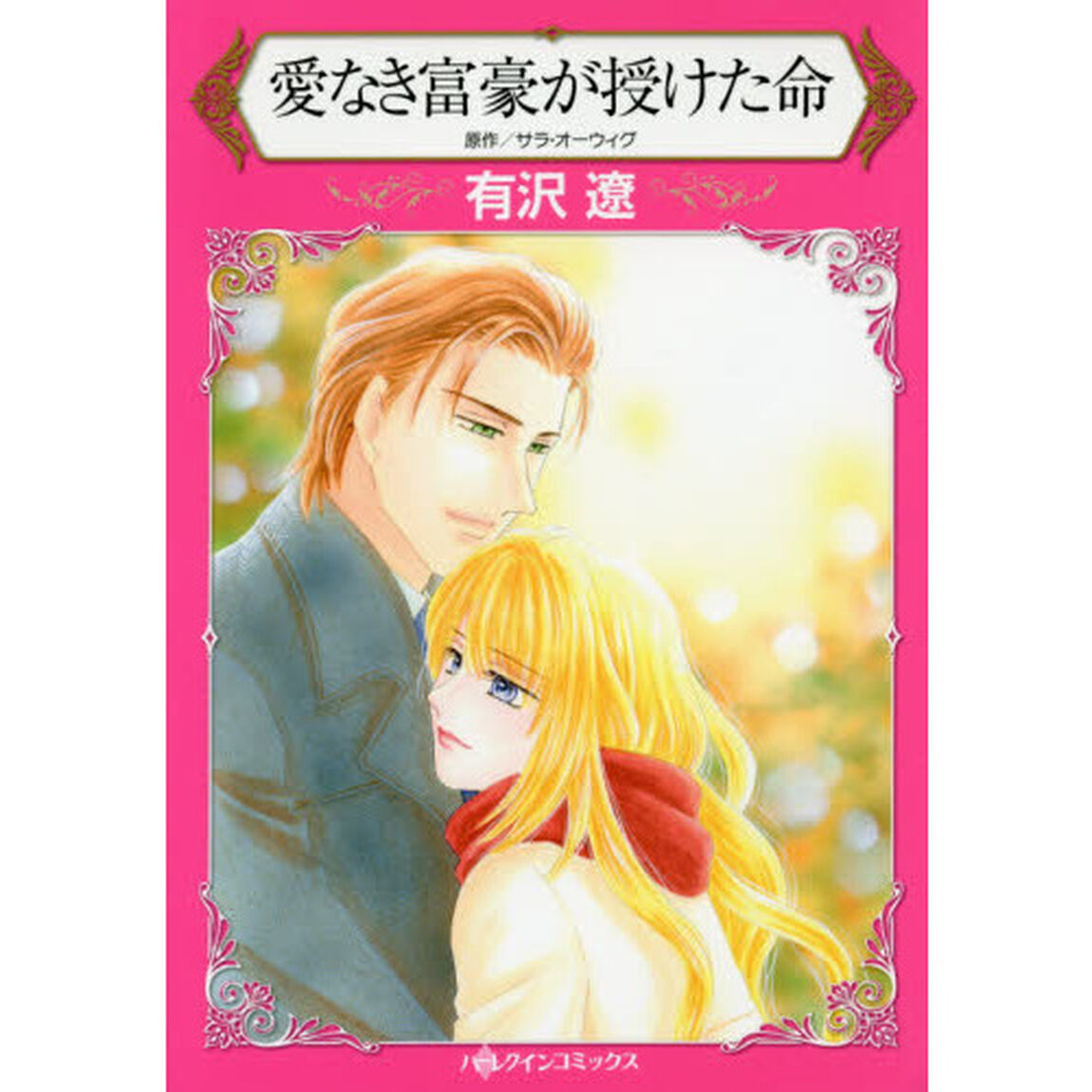 愛なき富豪が授けた命