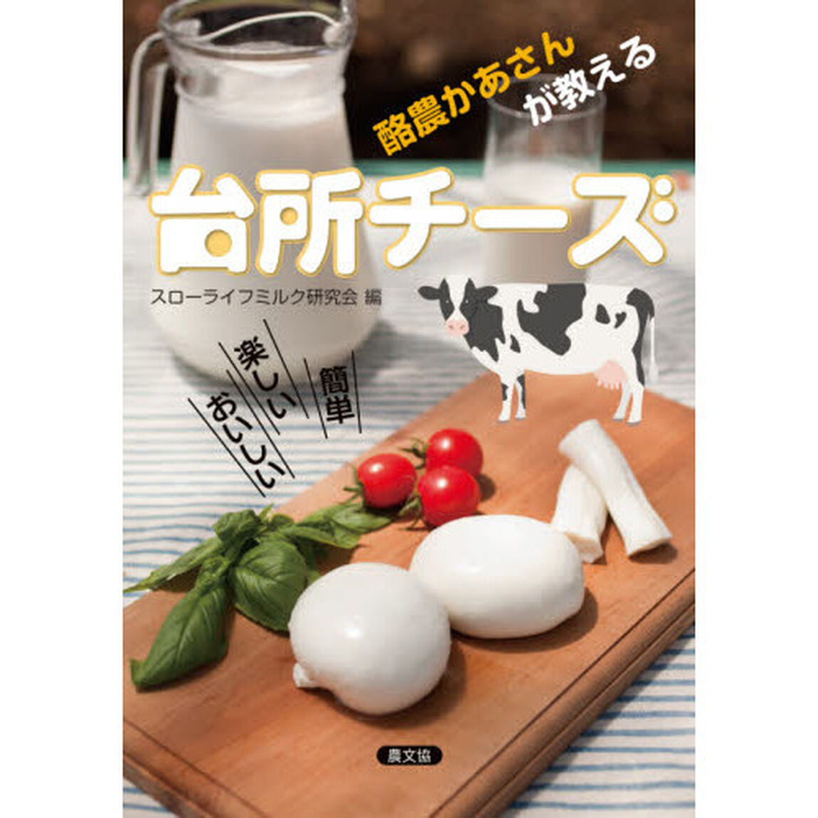 酪農かあさんが教える台所チーズ　簡単楽しいおいしい