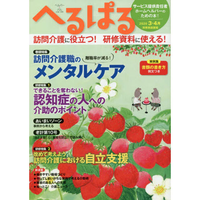 へるぱる　２０２０－３・４月「離職率が減る！訪問介護職のメンタルケア　訪問介護に役立つ！研修資料に使える！」