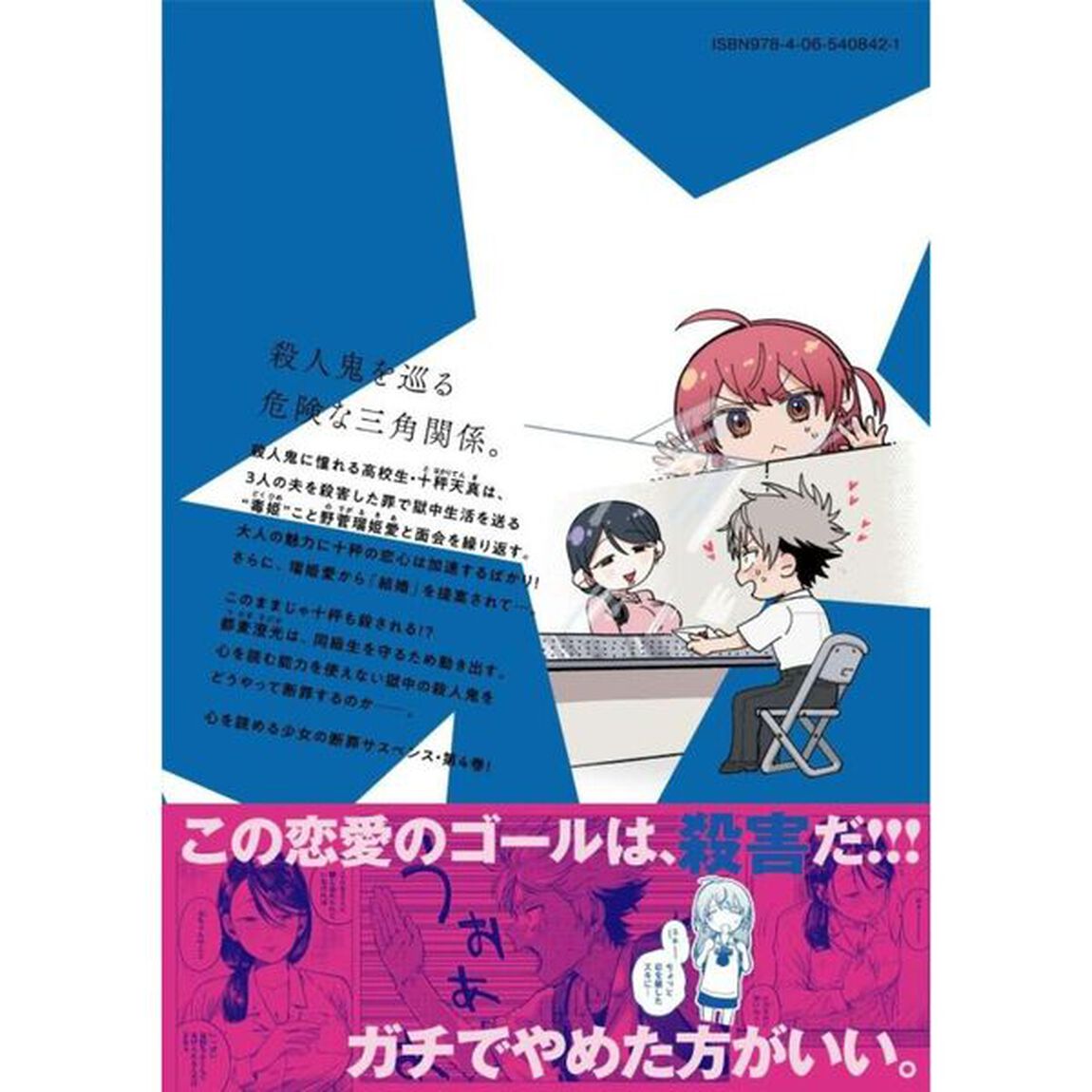罪と罰のスピカ　４