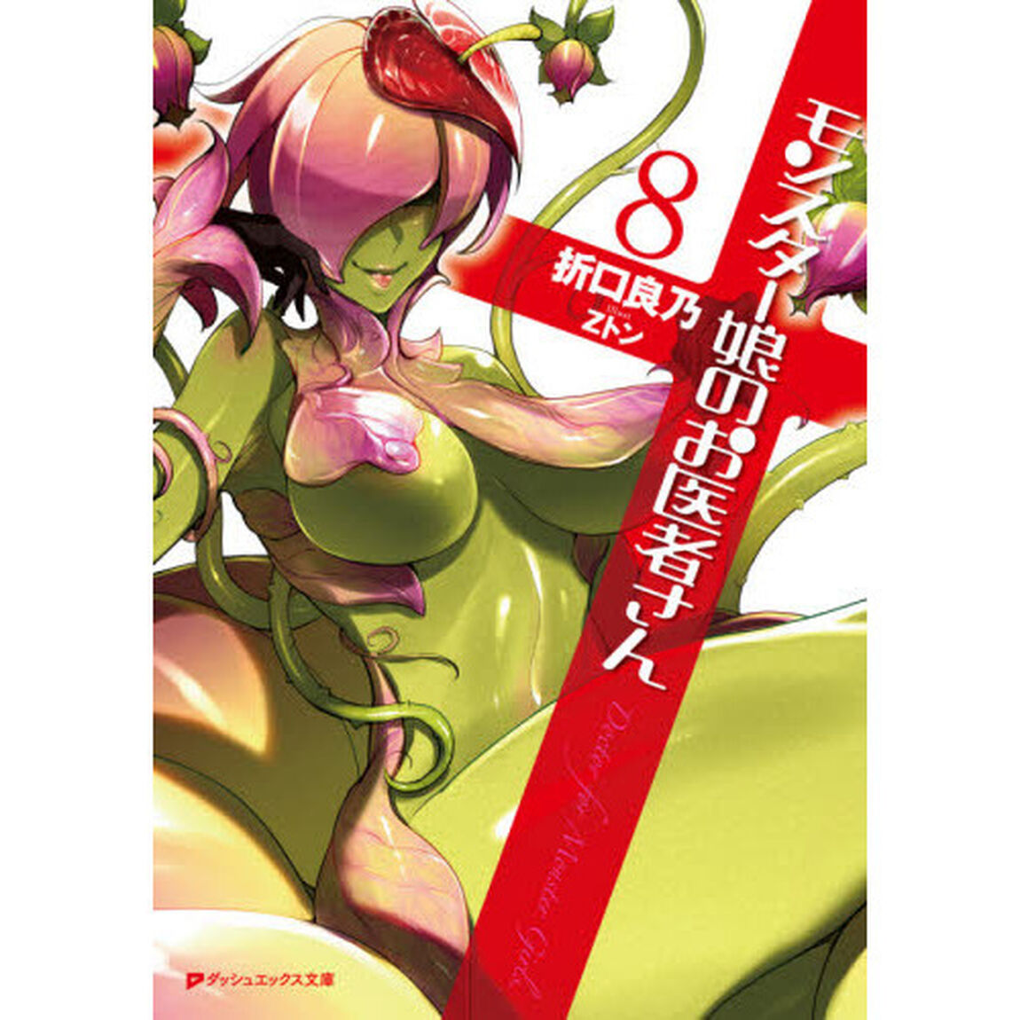 モンスター娘のお医者さん　８