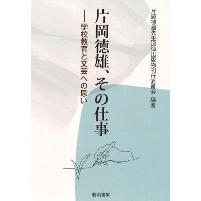 片岡徳雄、その仕事　学校教育と文芸への思い