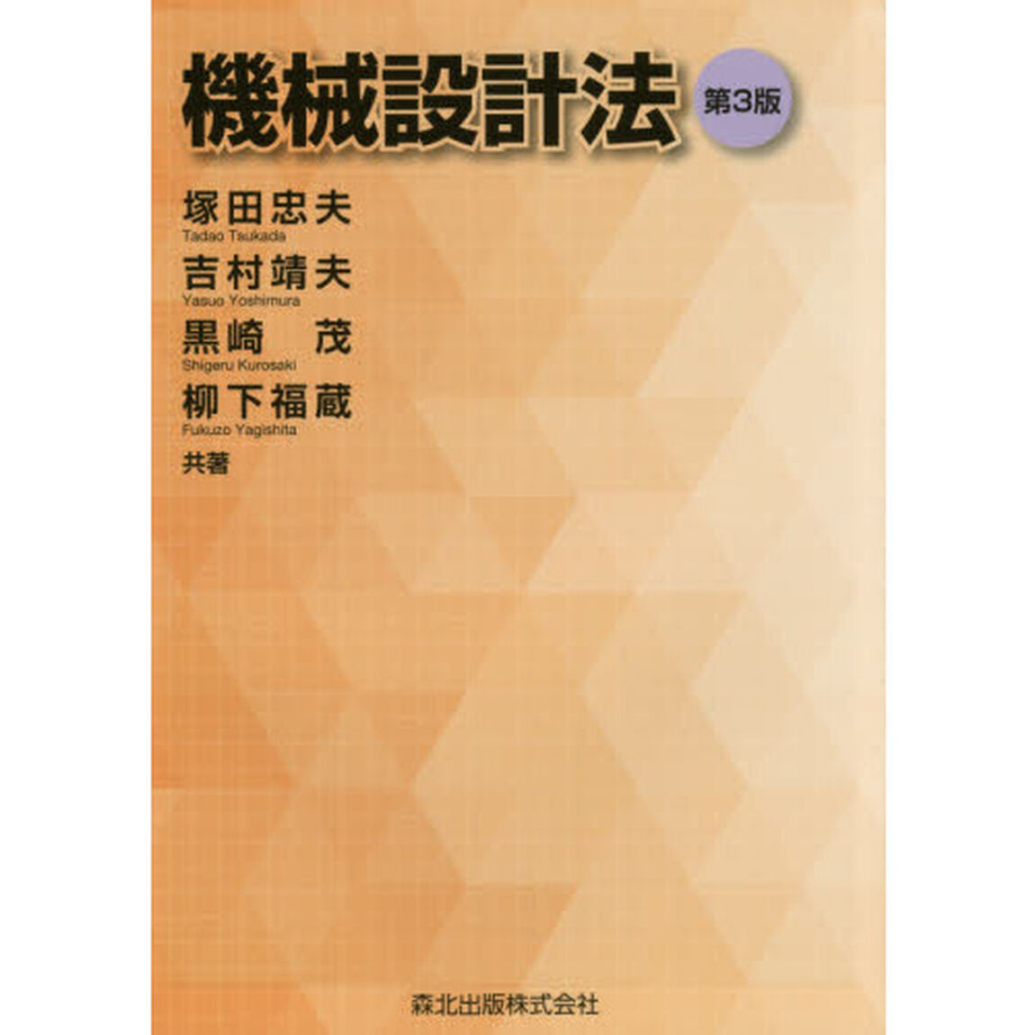 機械設計法「第３版」